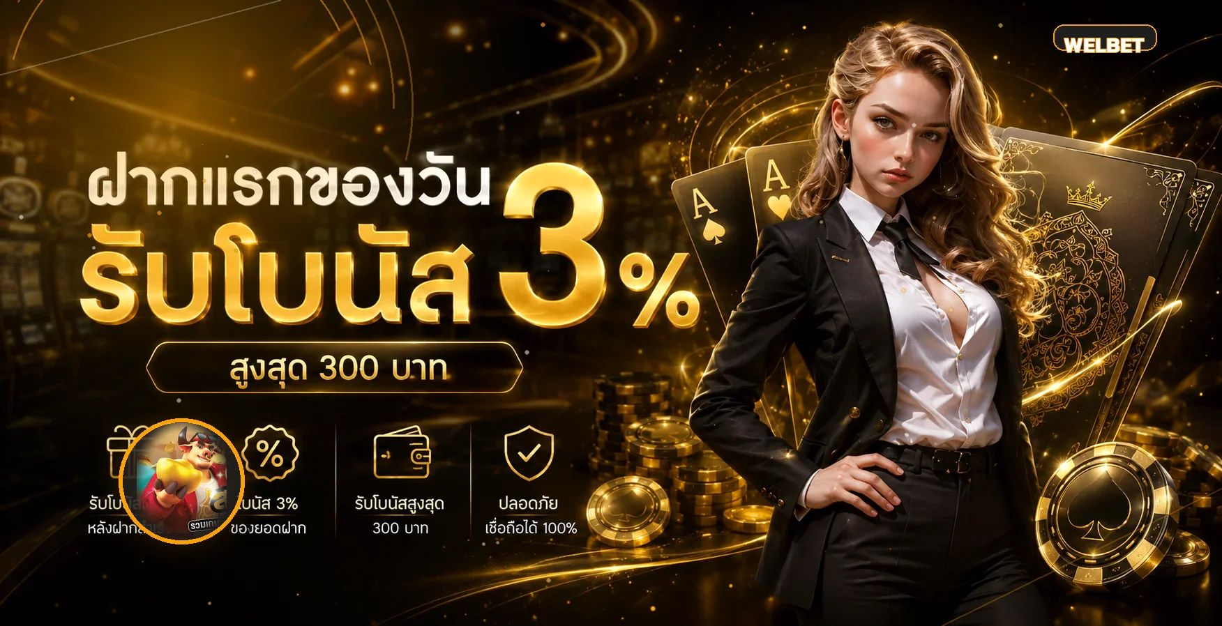WELBET เว็บตรง คาสิโน สล็อต บาคาร่า แทงบอล ครบ