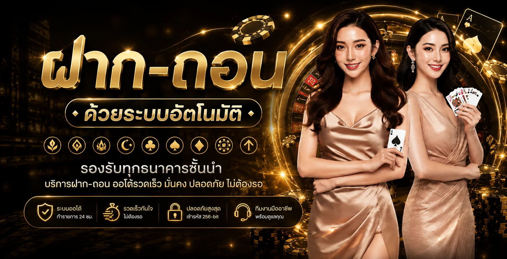 ระบบฝากถอนออโต้ WELBET พร้อมตัวละครสล็อต