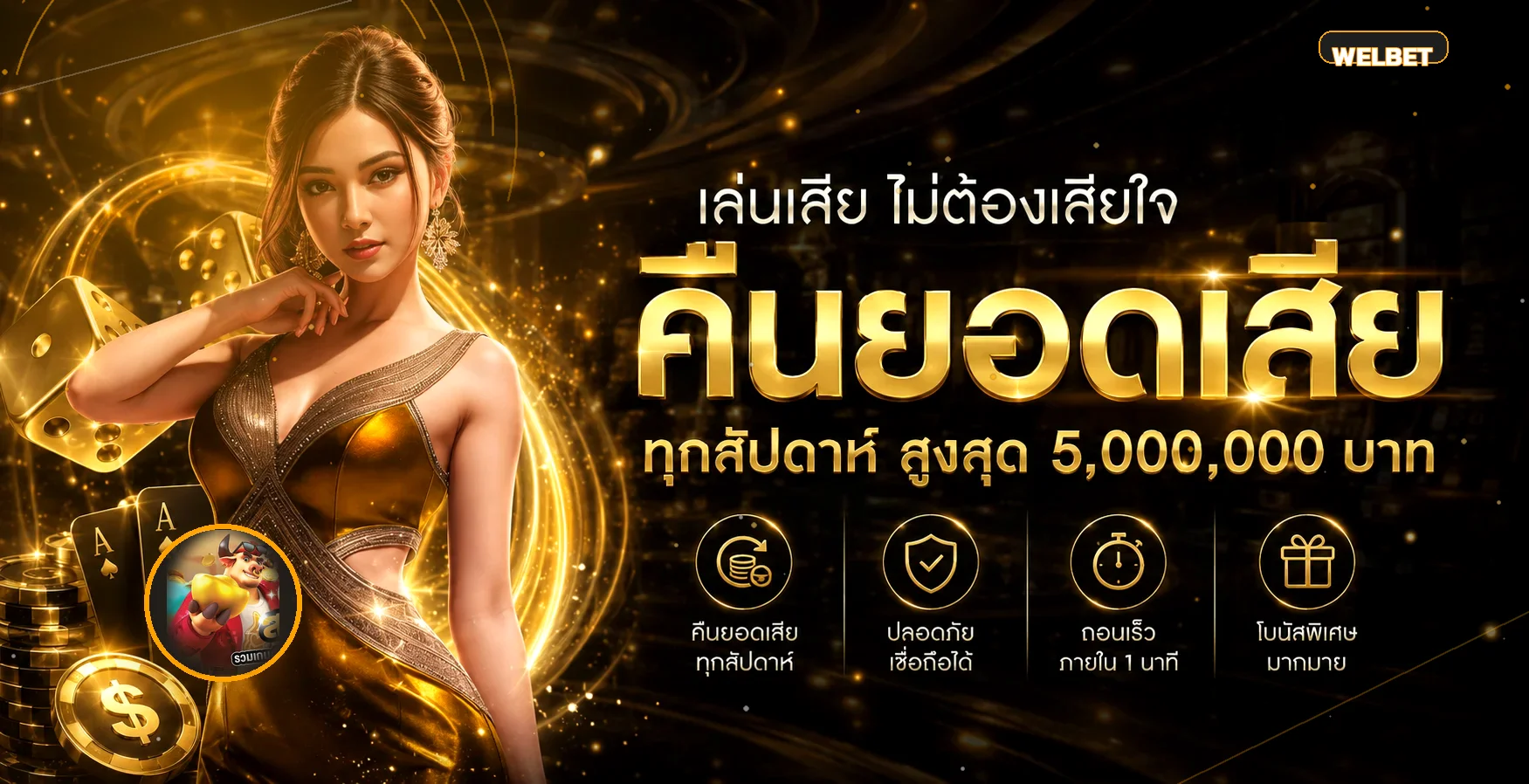 WELBET เว็บตรง คาสิโน สล็อต บาคาร่า แทงบอล ครบ