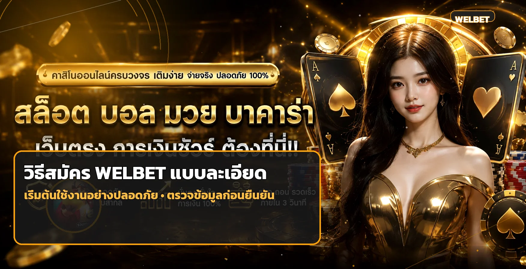 WELBET สมัครสมาชิก วิธีสมัครแบบละเอียดทีละขั้น