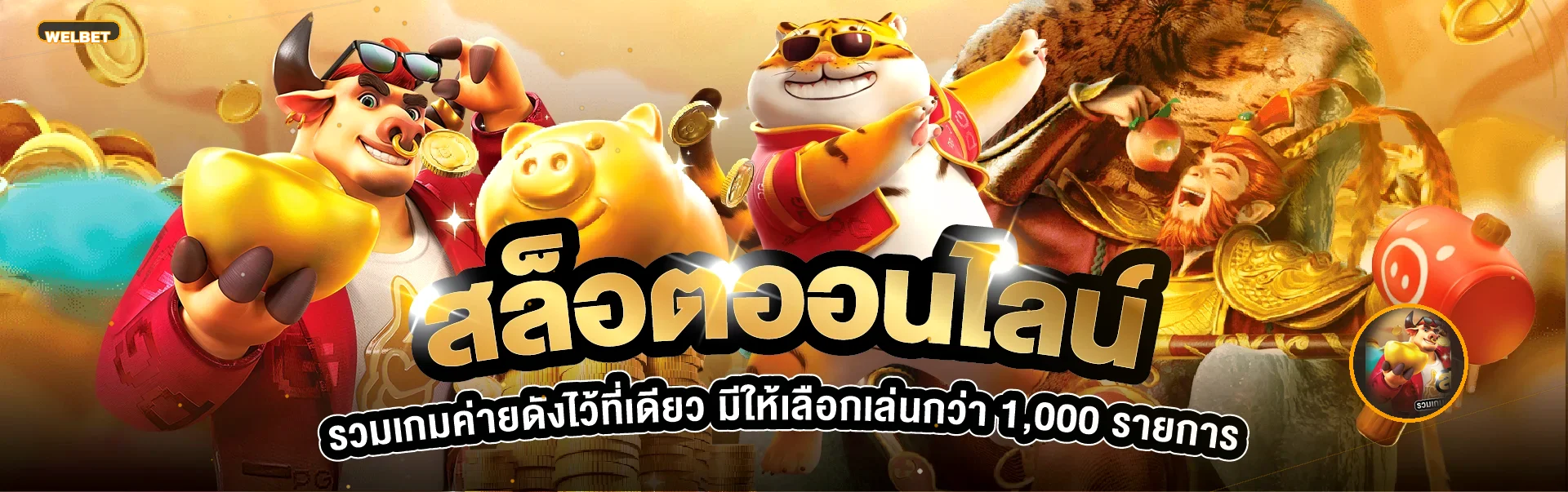 สล็อตออนไลน์ WELBET พร้อมตัวละครเกมและค่ายยอดนิยม
