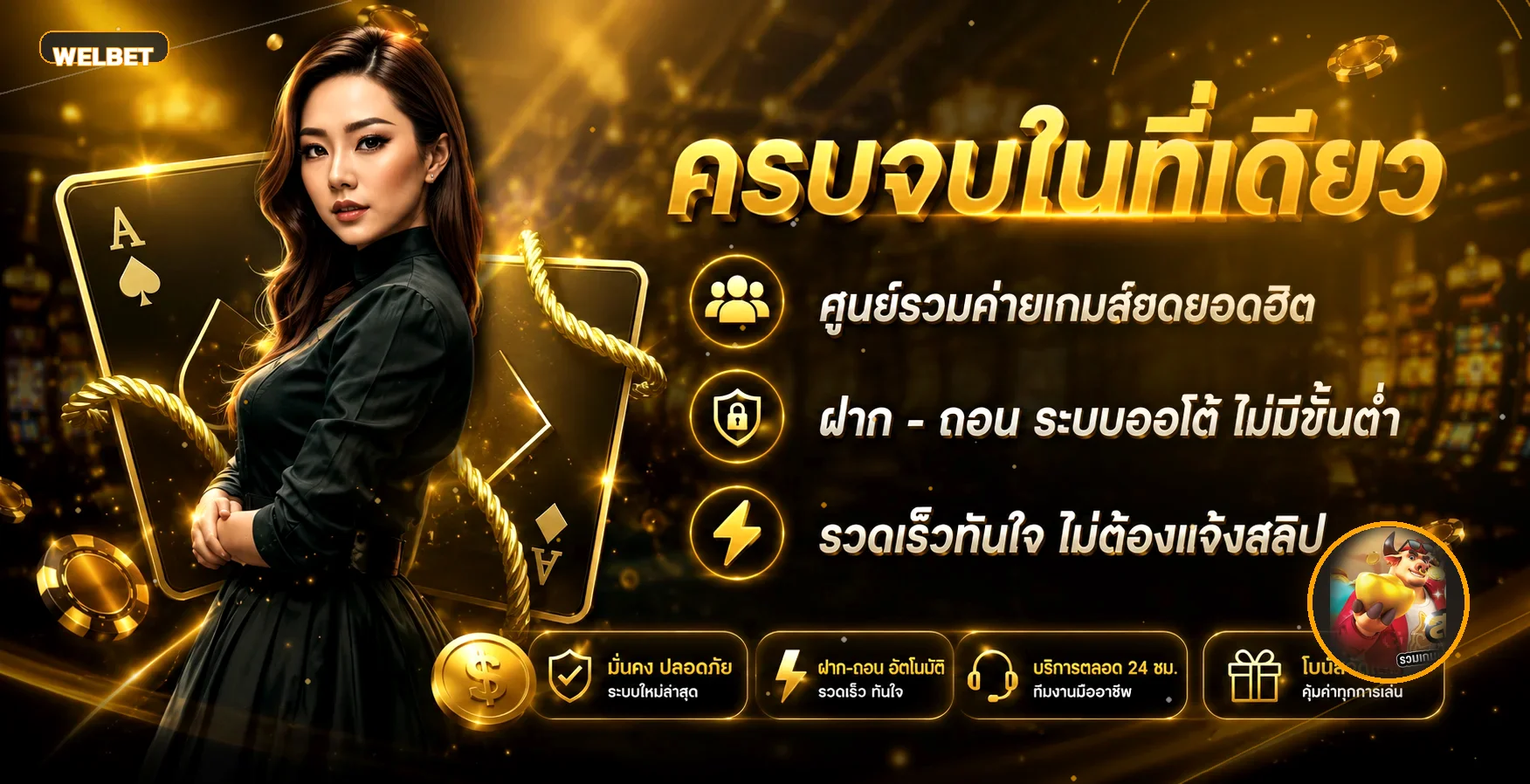 WELBET เว็บตรง คาสิโน สล็อต บาคาร่า แทงบอล ครบ