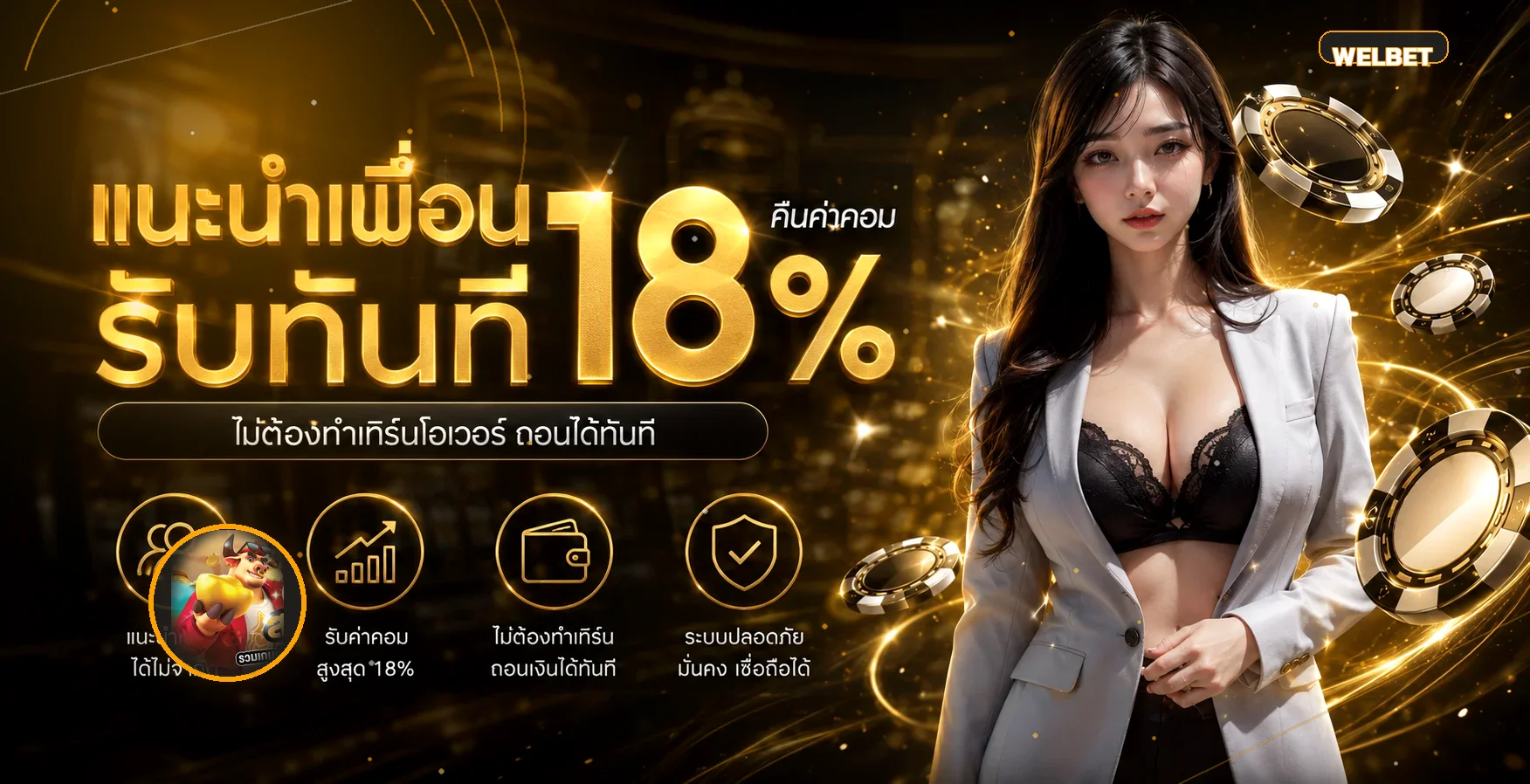 WELBET เว็บตรง คาสิโน สล็อต บาคาร่า แทงบอล ครบ